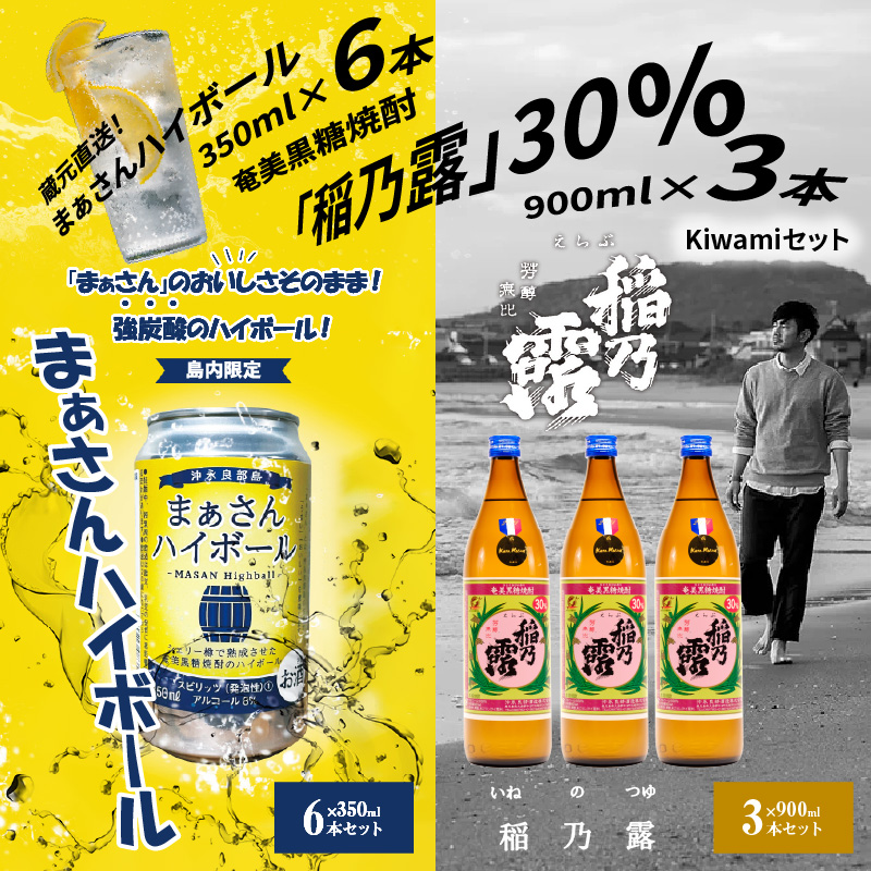 蔵元直送！まぁさんハイボール350ml×6本＋奄美黒糖焼酎「稲乃露」30度900ml×3本セット（Kiwami）　W025-045u