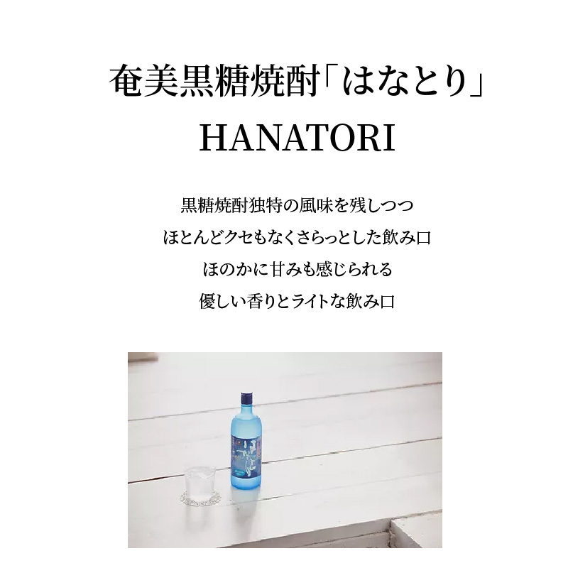 奄美黒糖焼酎　はなとり20％（720ml）6本セット　化粧箱入り