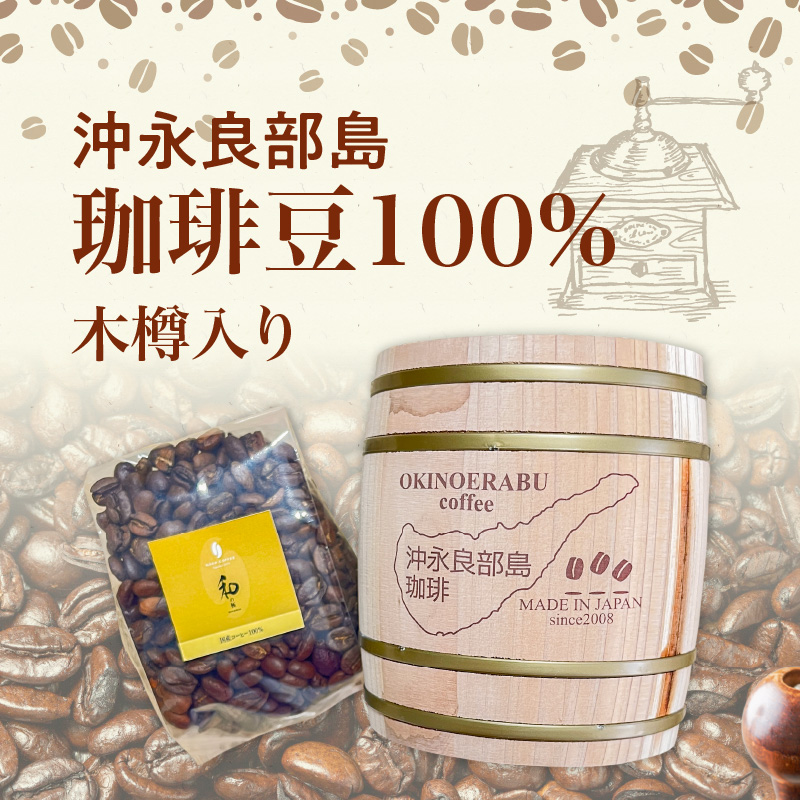 沖永良部島珈琲100％木樽入り
