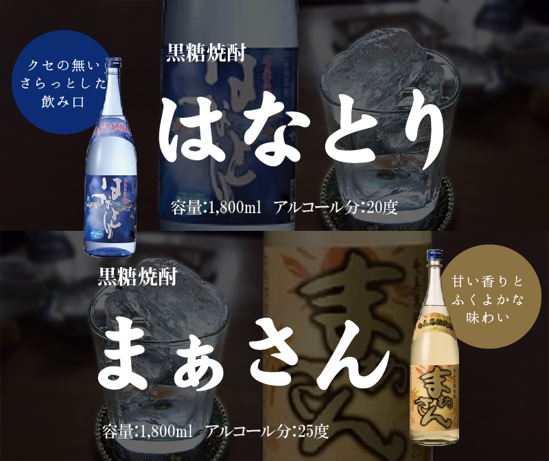 沖永良部島で造られた黒糖焼酎　「はなとり」・「まぁさん」セット