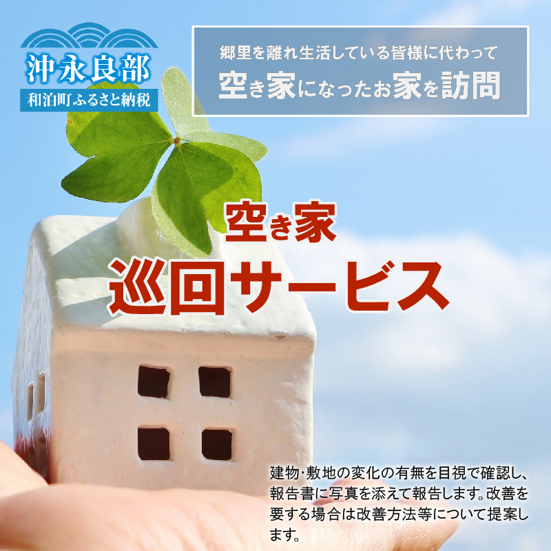 空き家巡回サービス※作業地は和泊町内に限ります