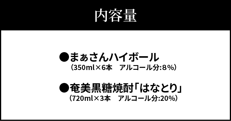 蔵元直送！まぁさんハイボール350ml×6本＋奄美黒糖焼酎「はなとり」20度720ml×3本セット（Ocean）　W025-043u【沖永良部酒造株式会社】
