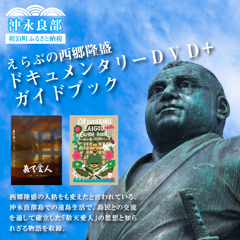 えらぶの西郷隆盛ドキュメンタリーＤＶＤ+えらぶの西郷隆盛ガイドブック