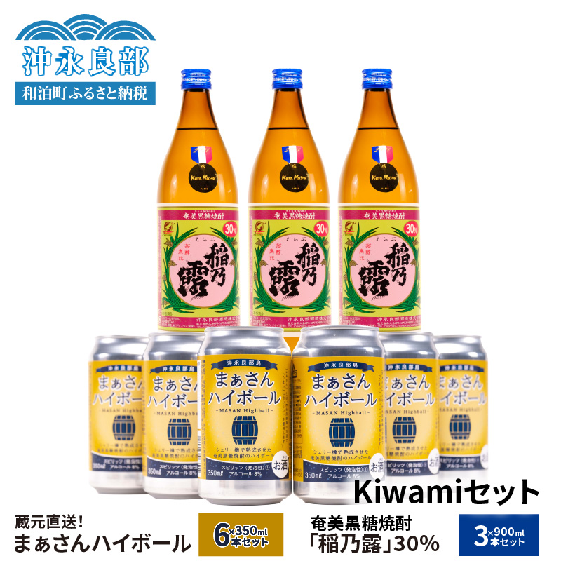 蔵元直送！まぁさんハイボール350ml×6本＋奄美黒糖焼酎「稲乃露」30度900ml×3本セット（Kiwami）　W025-045u