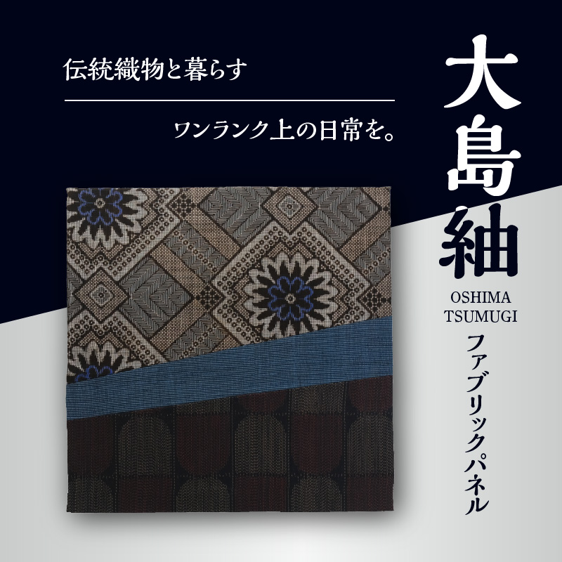 大島紬ファブリックパネル