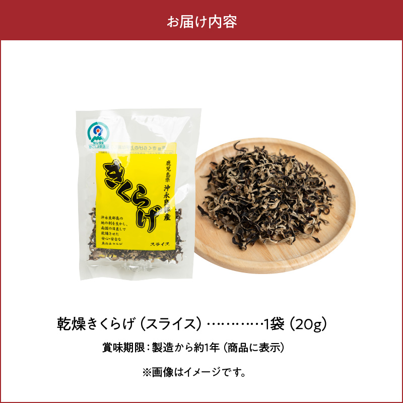 【普通郵便】【定形外郵便】乾燥きくらげスライス20ｇ/沖永良部島特産