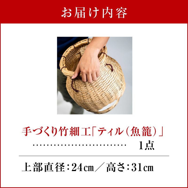 沖永良部島の手づくり竹細工「ティル（魚籠）」！