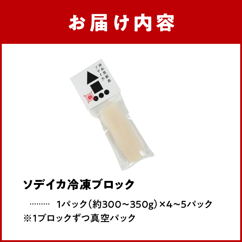 冷凍保存ＯＫ！エメラルドブルーの美しい海で育ったおいしいソデイカ冷凍ブロック約1.5キロ（5～6人前）！