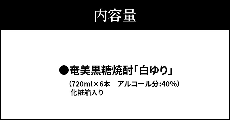 奄美黒糖焼酎　白ゆり40％（720ml）6本セット　化粧箱入り