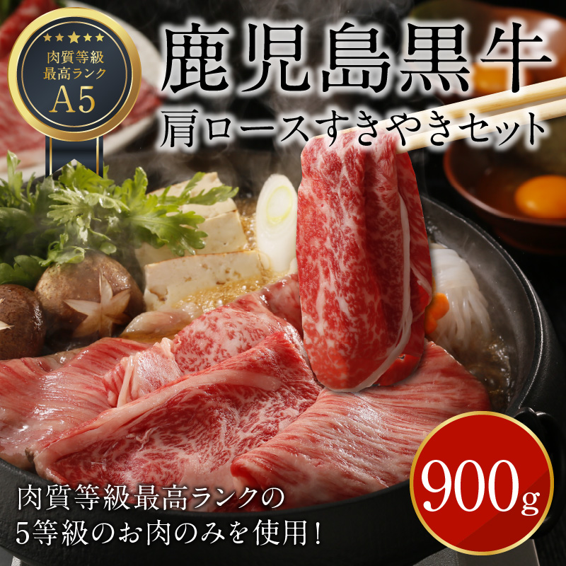 鹿児島黒牛肩ロースすきやきセット（H-501）　W032-004u