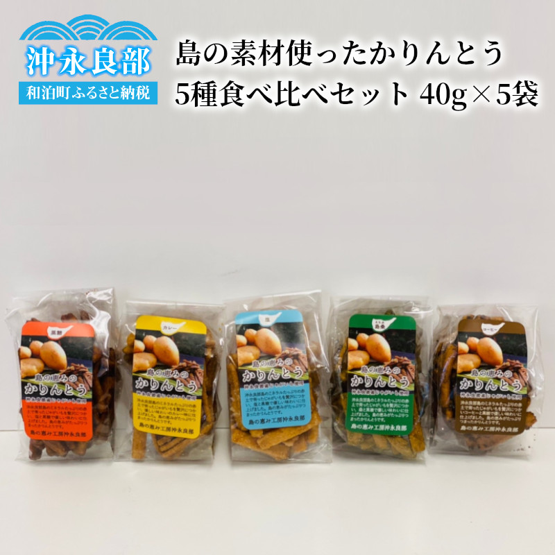 【レターパック プラス】島の素材使ったかりんとう5種食べ比べセット 40g×5袋 1セット　W011-083-Ru