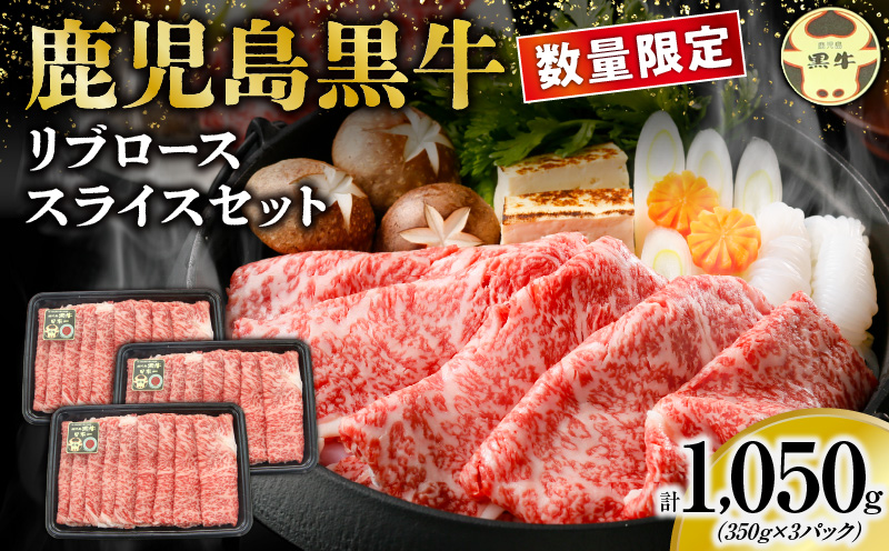 【数量限定】鹿児島黒牛リブローススライスセット 計1.050kg（Ｍ-2301）　W032-018-02