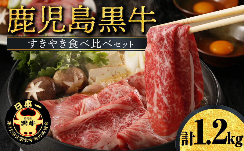 鹿児島黒牛すきやき食べ比べセット 1.2kg