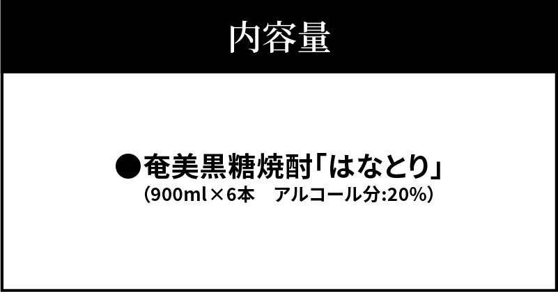 ■奄美黒糖焼酎 はなとり20%（900ml）6本セット　W025-050u