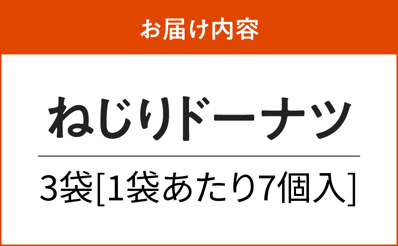 ねじりドーナツ  15g×7個入り×3袋　W011-053u-03