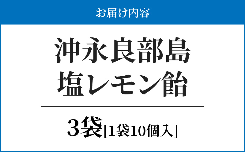 沖永良部島塩レモン飴 10個×3袋　W011-085u-03　