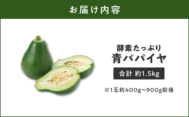 酵素たっぷり「青パパイヤ」1.5kg　W009-065-02