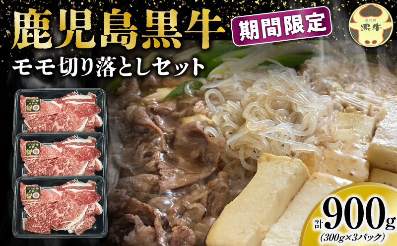 [配送月選べる!](J-1901)鹿児島黒牛モモ切り落としセット(計900g)