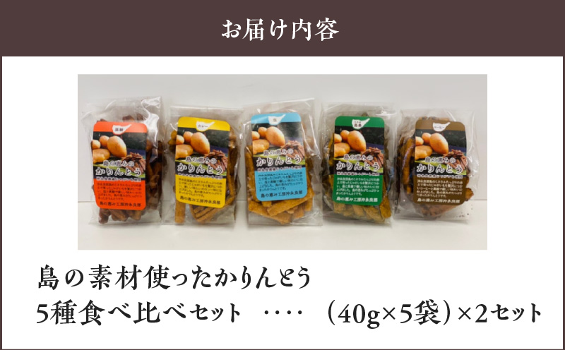 【レターパック プラス】島の素材使ったかりんとう5種食べ比べセット 40g×5袋 2セット　W011-083-Ru02