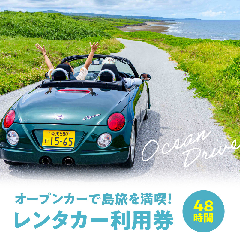 オープンカーで島旅を満喫！ 48時間レンタカー利用券！