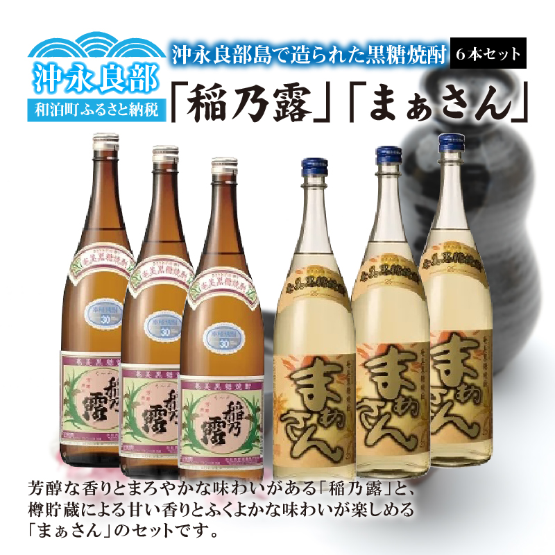 沖永良部島で造られた奄美黒糖焼酎 「稲乃露」・「まぁさん」6本セット　W025-039u