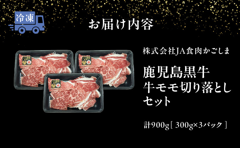 ＜配送月選べる！＞（J-1901）鹿児島黒牛モモ切り落としセット（計900g）　W032-019-03