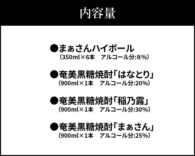 ■ 蔵元直送！まぁさんハイボール350ml×6本＋奄美黒糖焼酎900ml×3本セット（Irodori）　W025-042u