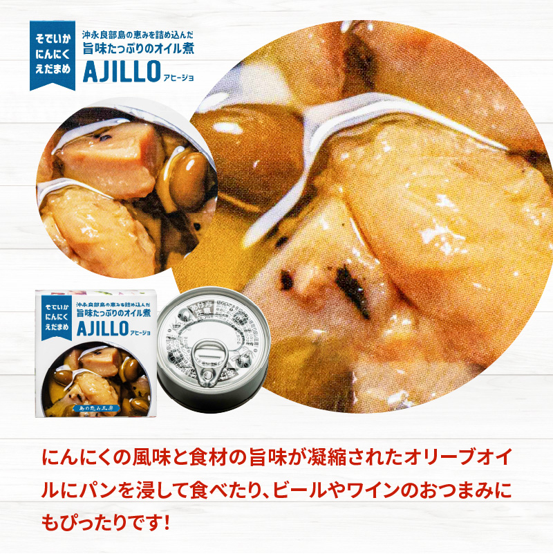 沖永良部島の恵を詰め込んだ旨味たっぷりのオイル煮！アヒージョ2種セット！×1セット　W011-100u