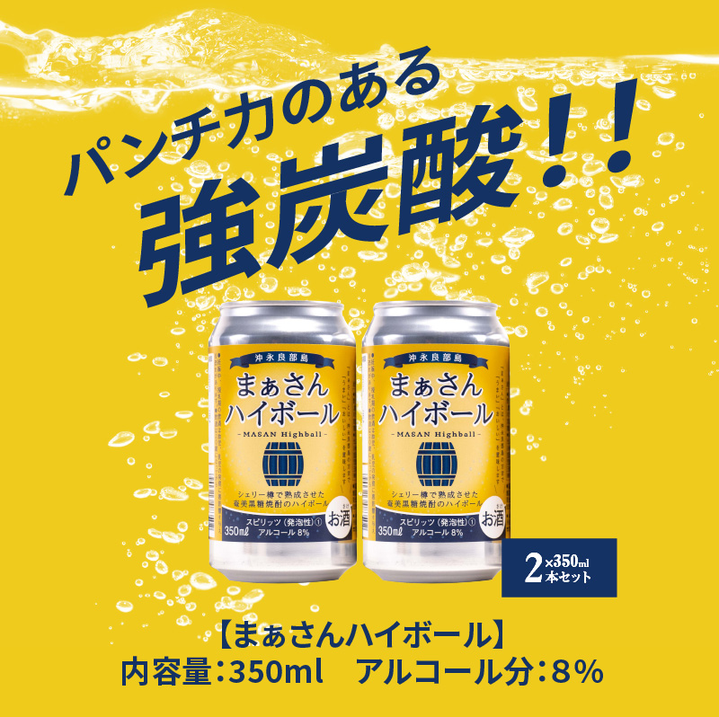 蔵元直送！まぁさんハイボール 350ml×2本＋奄美黒糖焼酎 5本セット（Erabu All-Stars）　W025-047u