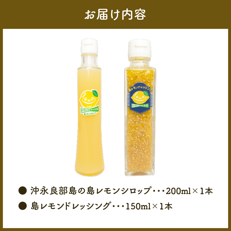 沖永良部島の島レモンシロップ（1本）と島レモンドレッシング（1本）セット！　W011-119u