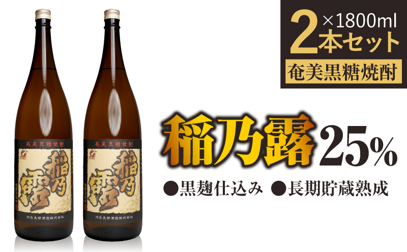 「稲乃露 25%」長期貯蔵 熟成 黒麹仕込み 1800ml 2本セット　W025-058-03