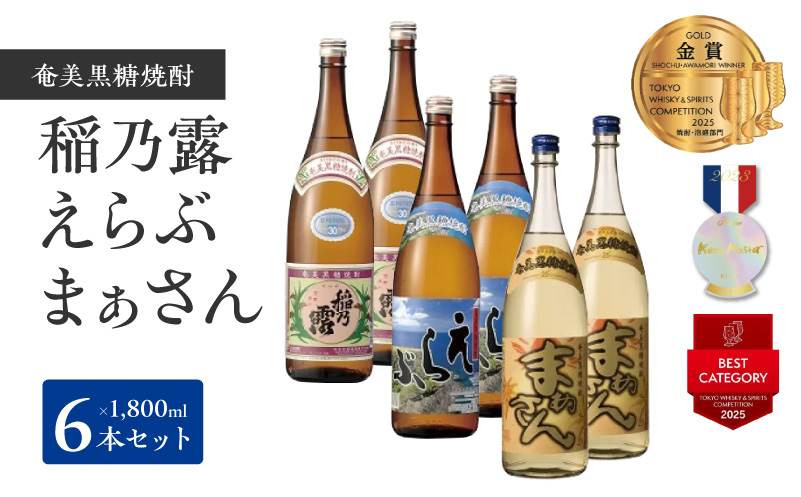 沖永良部島で造られた奄美黒糖焼酎 「稲乃露」・「えらぶ」・「まぁさん」6本セット　W025-038u