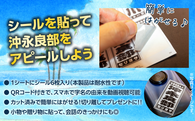 字知る！あざシール沖永良部 6枚　W068-001