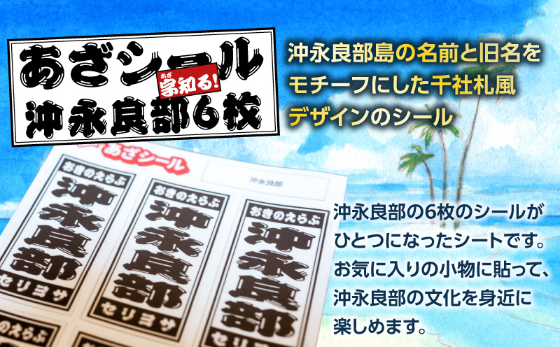 字知る！あざシール沖永良部 6枚　W068-001