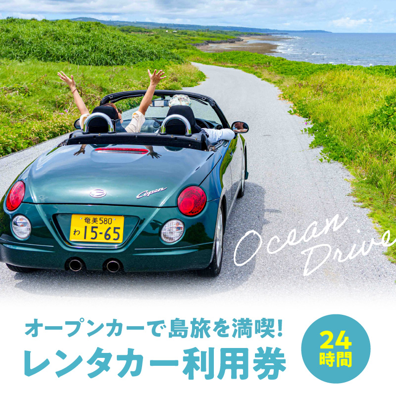 オープンカーで島旅を満喫！ 24時間レンタカー利用券！