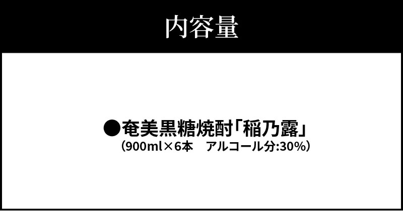 ■奄美黒糖焼酎 稲乃露30%（900ml）6本セット　W025-052u