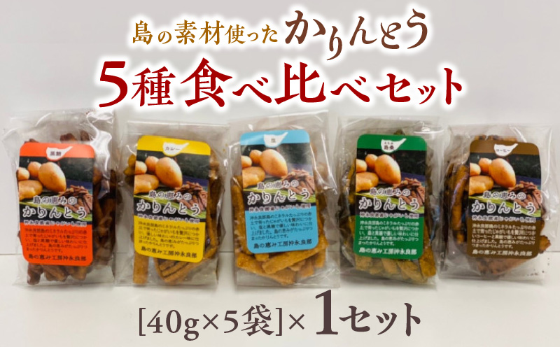 【レターパック プラス】島の素材使ったかりんとう5種食べ比べセット 40g×5袋 1セット　W011-083-Ru