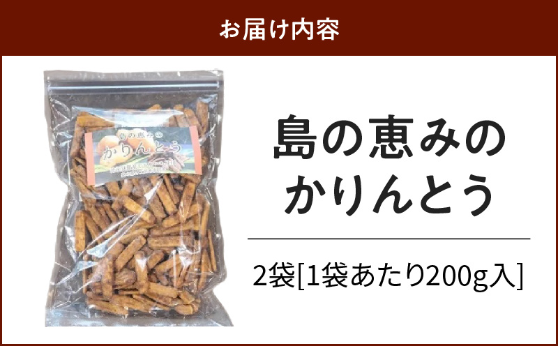 島の恵みのかりんとう  200g×2袋　W011-041u-02