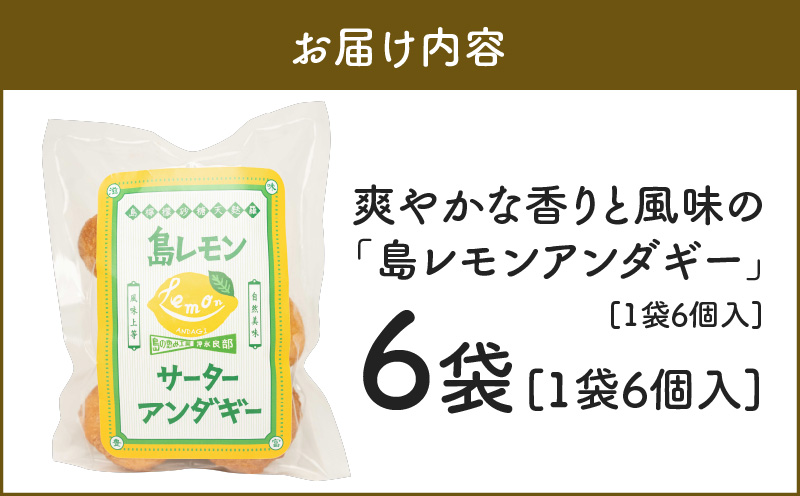 爽やかな香りと風味の「島レモンアンダギー（6個入）」6袋　W011-118u-02