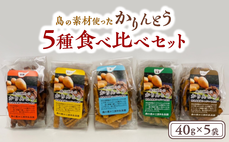 【レターパックプラス】島の素材使ったかりんとう5種食べ比べセット 40g×5袋