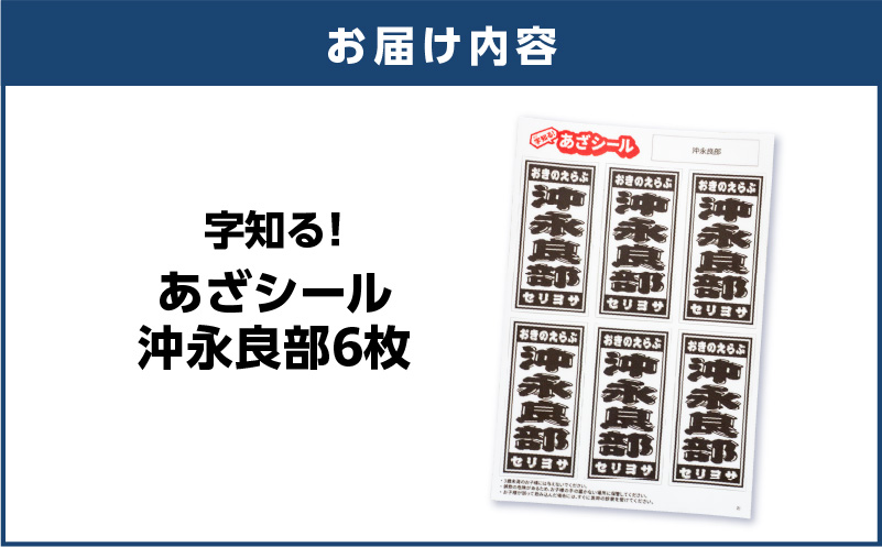 字知る！あざシール沖永良部 6枚　W068-001