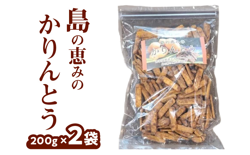 島の恵みのかりんとう  200g×2袋　W011-041u-02