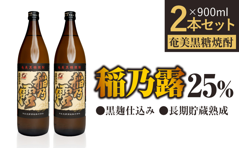 「稲乃露 25%」長期貯蔵 熟成 黒麹仕込み 900ml 2本セット　W025-058-01