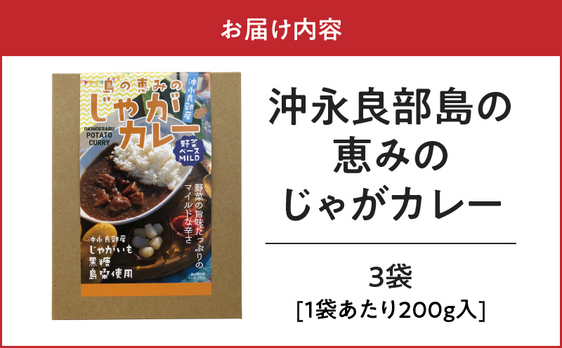 島の恵みのじゃがカレー（3袋）　W011-006u-03