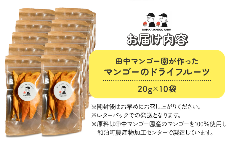【先行受付】田中マンゴー園が作ったマンゴーのドライフルーツ 20g×10袋　W001-013-02