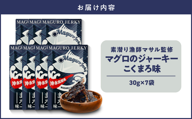 素潜り漁師マサル監修「マグロのジャーキー こくまろ味」30g×7袋　W062-012-04