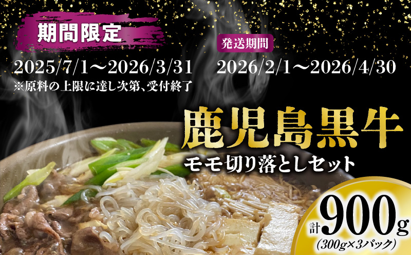 ＜配送月選べる！＞（J-1901）鹿児島黒牛モモ切り落としセット（計900g）　W032-019-03