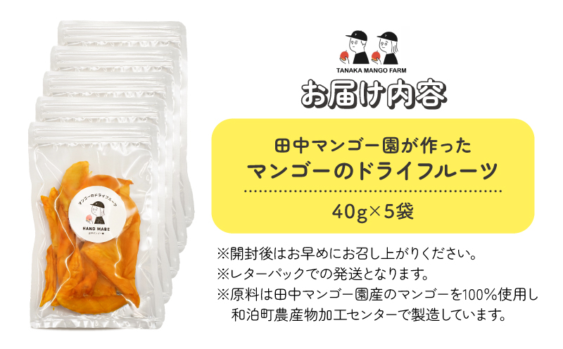 【先行受付】田中マンゴー園が作ったマンゴーのドライフルーツ 40g×5袋　W001-013-04