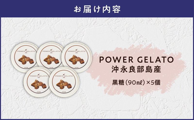 POWER GELATO æ²æ°žè¯éšå³¶ç£ïŒé»ç³ïŒ90mlÃ5åå
¥ããW066-006-01
