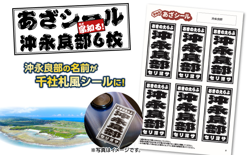 字知る！あざシール沖永良部 6枚　W068-001